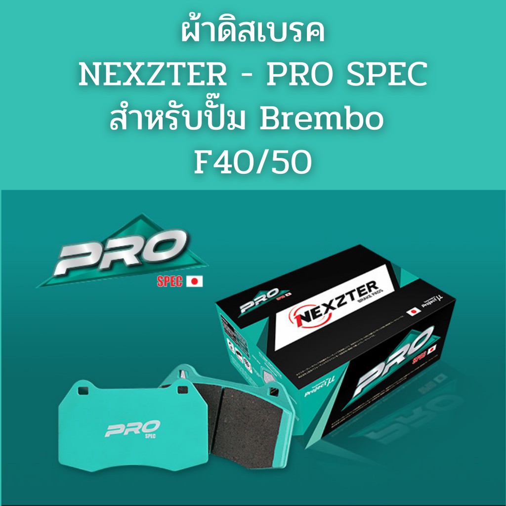ผ้าเบรค PRO SPEC สำหรับปั๊ม Brembo F40 / F50 | Shopee Thailand
