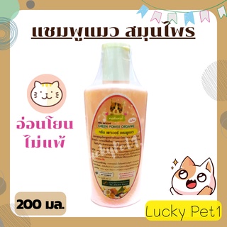 GREEN POWER ORGANIC กรีน เพาว์เวอร์ แชมพู แชมพูสมุนไพรสูตรอ่อนโยน ไม่แพ้ สำหรับแมว ช่วยบำรุงผิวและขน 200 มล.