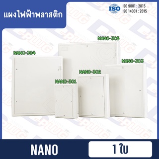 แผงไฟฟ้าพลาสติก Switch Board NANO【พลาสติก】