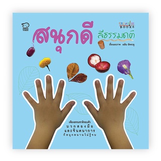 PASS EDUCATION สนุกดีสีธรรมชาติ CREATIVE BOOK สื่อการสอน  สื่อการเรียนการสอน สื่อการเรียนรู้ สื่อปฐมวัย สื่ออนุบาล