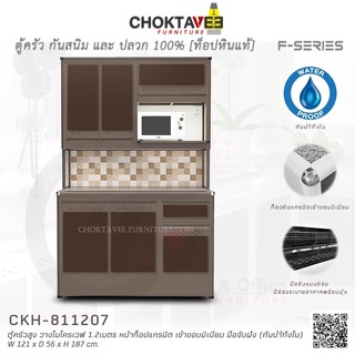 ตู้ครัวสูง ท็อปแกรนิต-ปิดขอบมิเนียม มีช่องไมโครเวฟ 1.2เมตร (กันน้ำทั้งใบ) F-SERIES รุ่น CKH-811207 [K Collection]