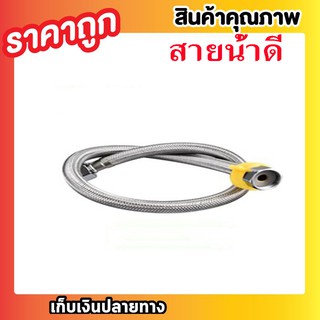 สายน้ำดี สายน้ำดีสแตนเลสSUS304 ขนาด 18 นิ้ว 50cm สายถักน้ำดีสแตนเลส แบบถัก สแตนเลสสะดืออ่าง สายท่อน้ำทิ้ง T0361