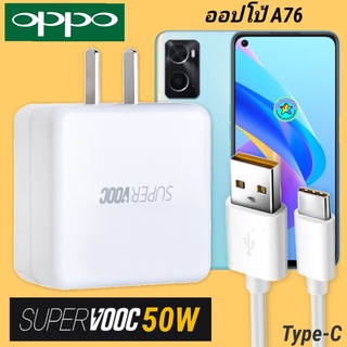 ที่ชาร์จ OPPO A76 50W Type-C Super VOOC ออปโป้ หัวชาร์จ สายชาร์จ Fast Charge ชาร์จเร็ว ชาร์จไว ชาร์จด่วน ของแท้ศูนย์