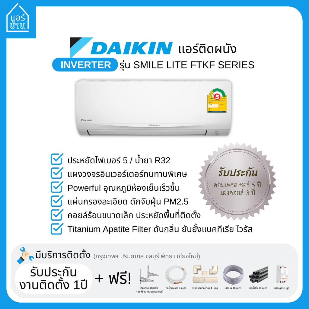 แอร์-daikin-แอร์ติดผนัง-inverter-รุ่น-smile-lite-inverter-ftkf-series-เบอร์5-1ดาว-ส่งฟรี-ราคารวมติดตั้ง