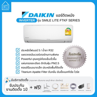 แอร์ DAIKIN แอร์ติดผนัง INVERTER รุ่น SMILE LITE INVERTER FTKF SERIES เบอร์5 (1ดาว) ส่งฟรี ราคารวมติดตั้ง