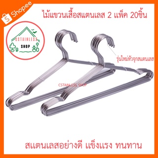 (SH099) ไม้เเขวนเสื้อ สแตนเลส ขนาด 45 cm