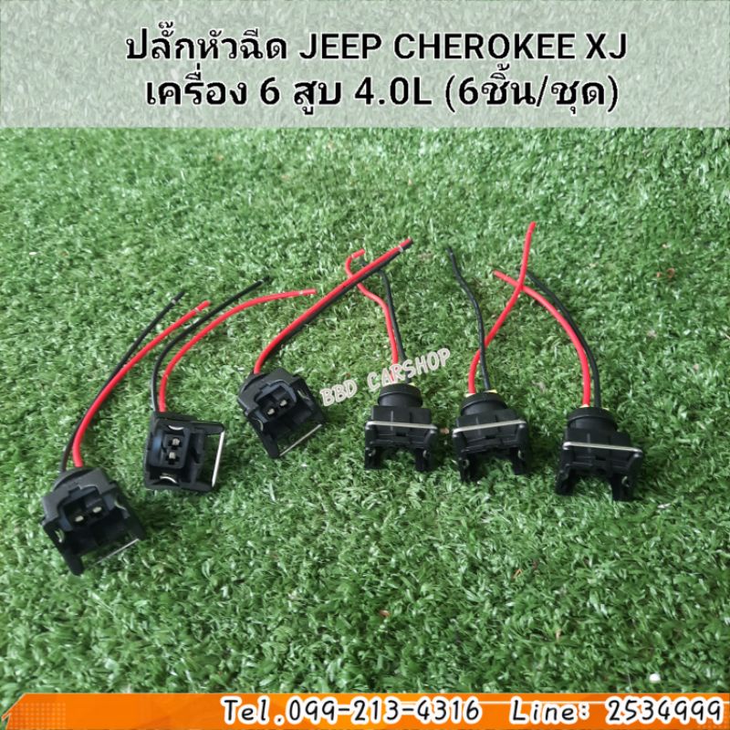 ปลั๊กหัวฉีด-jeep-cherokee-xj-เครื่อง-6-สูบ-4-0l-6ชิ้น-ชุด