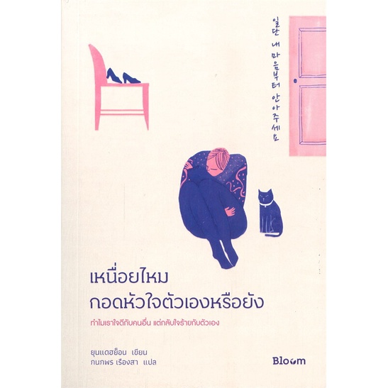 หนังสือ-เหนื่อยไหมกอดหัวใจตัวเองหรือยัง-bloom