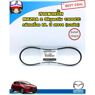 Mazda สายพานปั๊ม แท้เบิกศูนย์ สำหรับรถยนต์ Mazda 2 Skyactiv 1300cc ปี 2014 รหัสเครื่อง DL (เบนซิน) รหัสP301-15-908