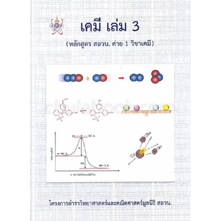 chulabook เคมี เล่ม 3 (หลักสูตร สอวน. ค่าย 1 วิชาเคมี) :โครงการตำราวิทยาศาสตร์และคณิตศาสตร์ มูลนิธิ 9786168242049