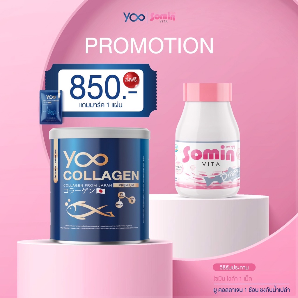 yoo-collagen-somin-เซ็ตลดอายุผิว-ขายแบบคู่-โซมิน-ยูคอลลาเจน-ฟรีมาร์คหน้า