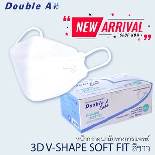 ภาพหน้าปกสินค้าDouble A Care หน้ากากอนามัยทางการแพทย์ ดั๊บเบิ้ลเอแคร์ สีขาว รุ่น 3D V-SHAPE SOFT FIT (50 ชิ้น) ที่เกี่ยวข้อง
