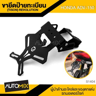 ขายึดป้ายทะเบียน  (Tison) สีดำ แบบเหล็ก สำหรับ HONDA ADV-150 ขายึดป้ายทะเบียนรถมอเตอร์ ป้ายทะเบียนรถมอเตอร์ไซค์ S1404