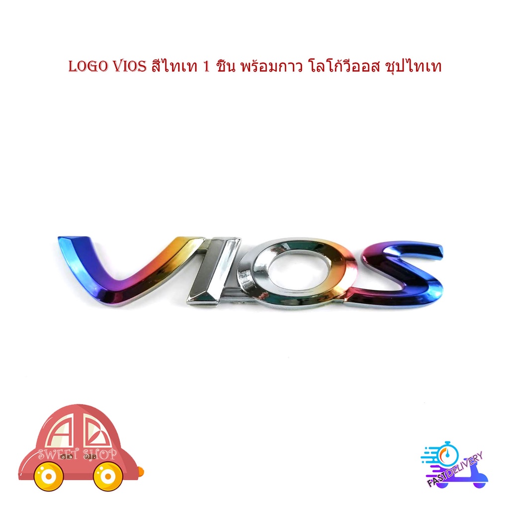 logo-vios-สีไทเท-1-ชิ้น-พร้อมกาว-โลโก้วีออส-ชุปไทเท-มีบริการเก็บเงินปลายทาง