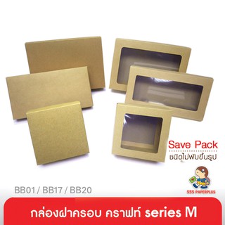 555paperplus ซื้อใน live ลด 50% กล่องฝาครอบsize M(20ใบไม่พับ)BB01/BB17/BB20กล่องใส่ของขวัญ กล่องจัดGiftsetกล่องคราฟท์เช็คขนาดใส่ของด้านล่าง