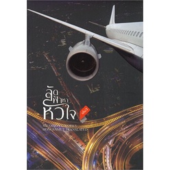 หนังสือ-ลัดฟ้าหาหัวใจ-เล่ม-3-เล่มจบ-สินค้ามือหนี่ง-พร้อมส่ง-books-around