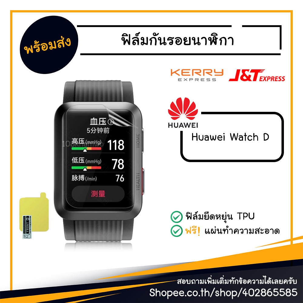 ฟิล์ม-ฟิล์มกันรอย-นาฬิกา-huawei-watch-d