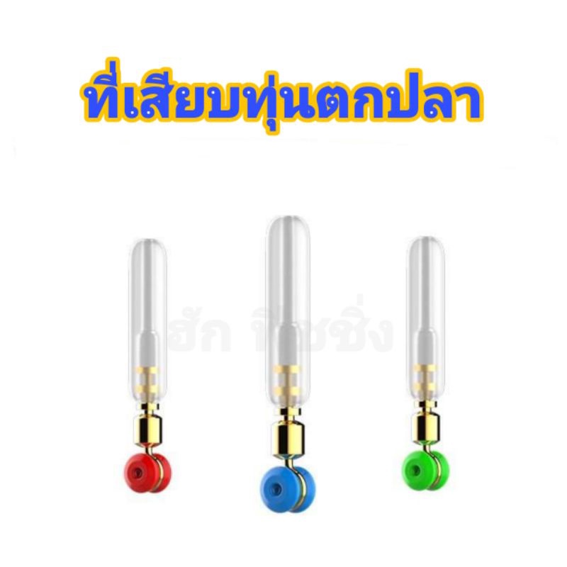ที่เสียบทุ่นแบบใส-เสียบทุ่นใส-ที่เสียบทุ่นแบบใส-สี-เสียบทุ่นอย่างดี-ราคาต่อชุด-5-ตัว