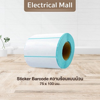 สติ๊กเกอร์บาร์โค้ดความร้อนแบบม้วน (ไม่ต้องใช้หมึก) Barcode Sticker Label สติ๊กเกอร์บาร์โค้ด / ป้ายสติ๊กเกอร์ กระดาษสติกเกอร์ กระดาษสติ๊กเกอร์ กระดาษแบบม้วน กระดาษความร้อน เครื่องปริ้น สติกเกอร์ความร้อน กระดาษ