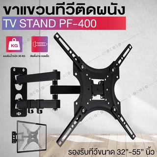 ขาแขวนทีวีติดผนัง TV Stand ขายึดทีวี ขายึดโทรทัศน์ ยึดกำแพง ติดผนัง รุ่น PF400 32-55 ขาแขวนทีวีติดผนัง TV Wall Mount