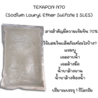 ภาพหน้าปกสินค้าTEXAPON N70 (Sodium Lauryl Ether Sulfate; SLES) หัวสบู่ ที่เกี่ยวข้อง