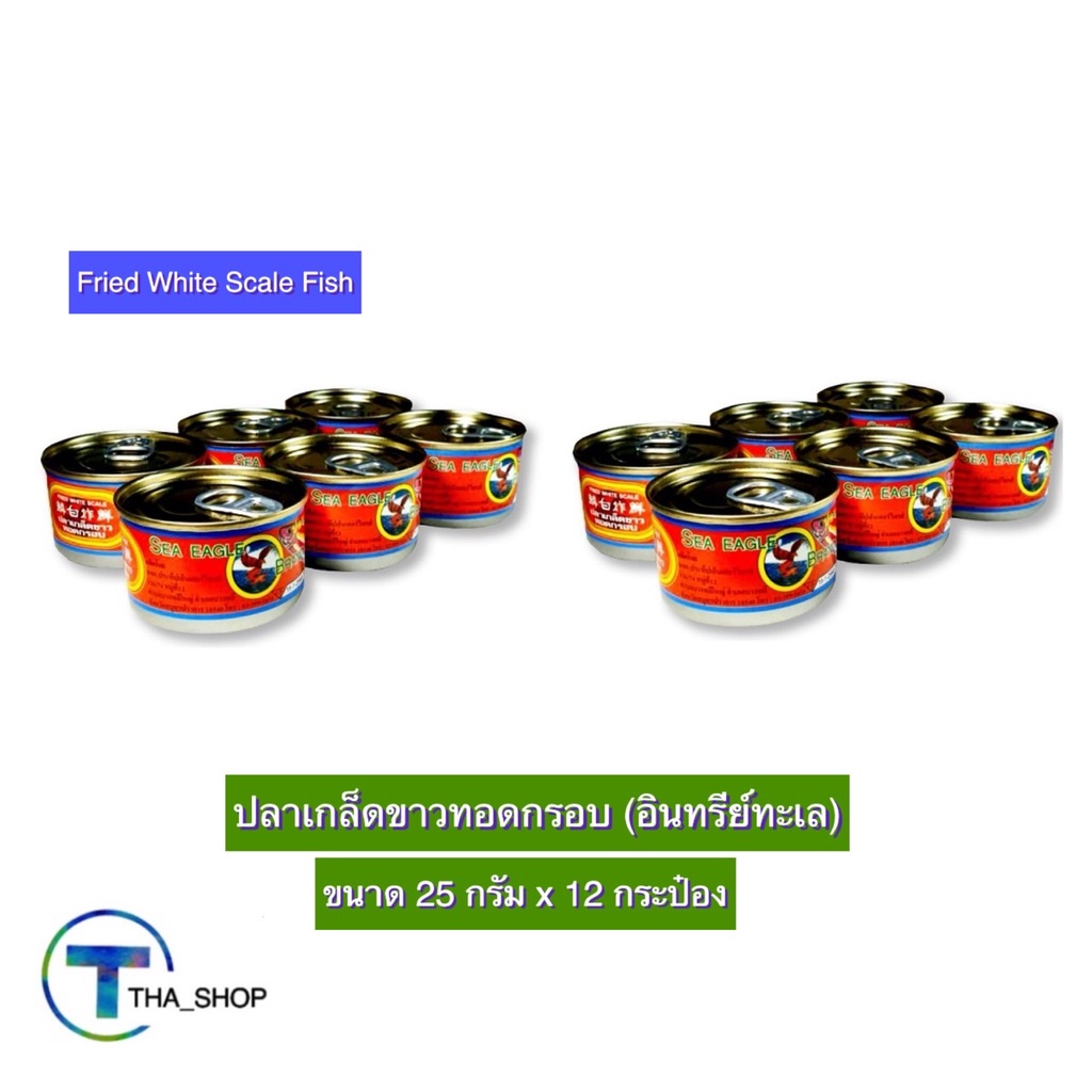 tha-shop-25-ก-x-12-fried-white-scale-fish-อินทรีย์ทะเล-ปลาเกล็ดขาวทอดกรอบ-ปลากรอบ-ปลาอบกรอบ-ปลาเกล็ดขาวกระป๋อง-ปลาป๋อง