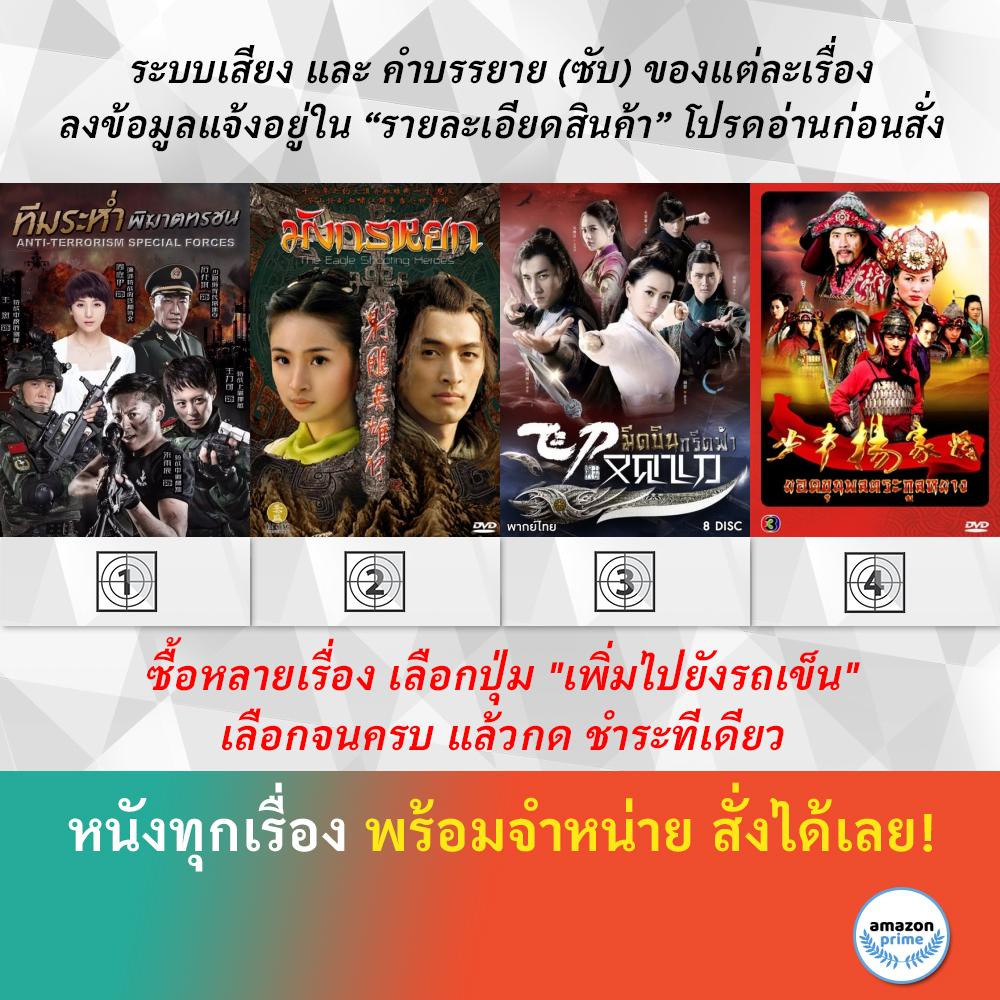 dvd-หนังจีน-ทีมระห่ำ-พิฆาตทรชน-มังกรหยก-2008-มีดบินกรีดฟ้า-ยอดขุนพลตระกูลหยาง