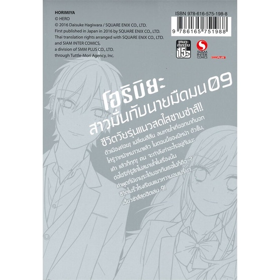 หนังสือ-โฮริมิยะ-สาวมั่นกับนายมืดมน-เล่ม-9สินค้ามือหนี่ง-พร้อมส่ง-books-around