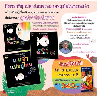 หนังสือ นิทาน ชุดลูกปลาน้อยสีขาว แถมฟรีสีไม้ หมอประเสริฐ เขียนคำนิยม