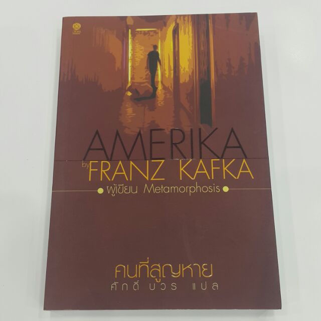 คนที่สูญหาย-amerika-เขียน-franz-kafka-แปล-ศักดิ์-บวร-นิยายเรื่องแรกของคาฟกาบรรยายภาพอารยธรรมของอเมริกาได้อย่างน่าตื่น