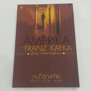 คนที่สูญหาย AMERIKA  เขียน FRANZ KAFKA แปล ศักดิ์ บวร "นิยายเรื่องแรกของคาฟกาบรรยายภาพอารยธรรมของอเมริกาได้อย่างน่าตื่น"