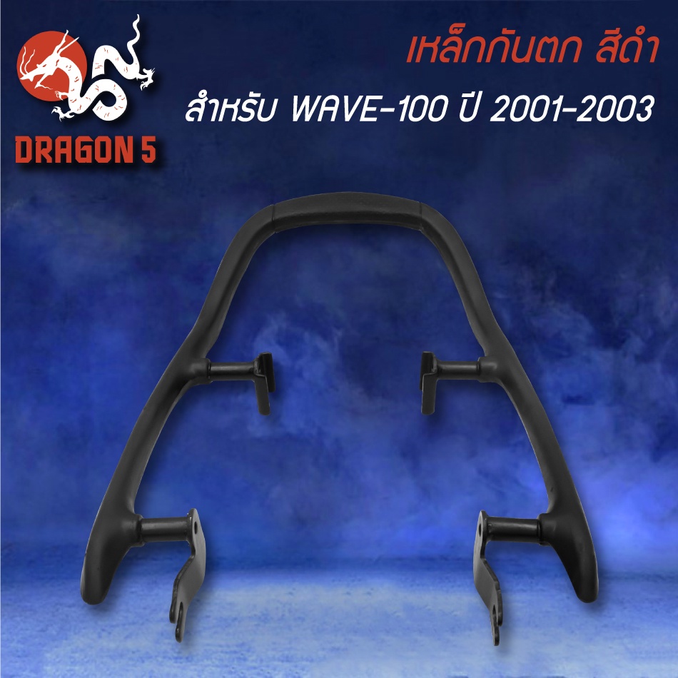 เหล็กกันตก-สำหรับ-wave100-ปี-2001-wave100-ปี2003