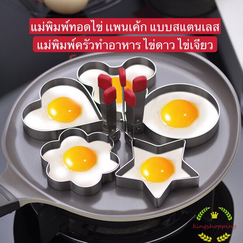 รูปภาพของkingshoppingร้านไทย) แม่พิมพ์ทอดไข่ เเพนเค้ก แบบสแตนเลส แม่พิมพ์ครัวทำอาหาร ไข่ดาว ไข่เจียว A70ลองเช็คราคา