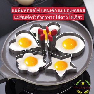 ภาพย่อรูปภาพสินค้าแรกของkingshoppingร้านไทย) แม่พิมพ์ทอดไข่ เเพนเค้ก แบบสแตนเลส แม่พิมพ์ครัวทำอาหาร ไข่ดาว ไข่เจียว A70