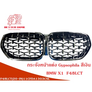 พร้อมส่งจากไทย ชุดกระจังหน้าแต่ง BMW X1 F48LCI  Gypsophila สีเงิน