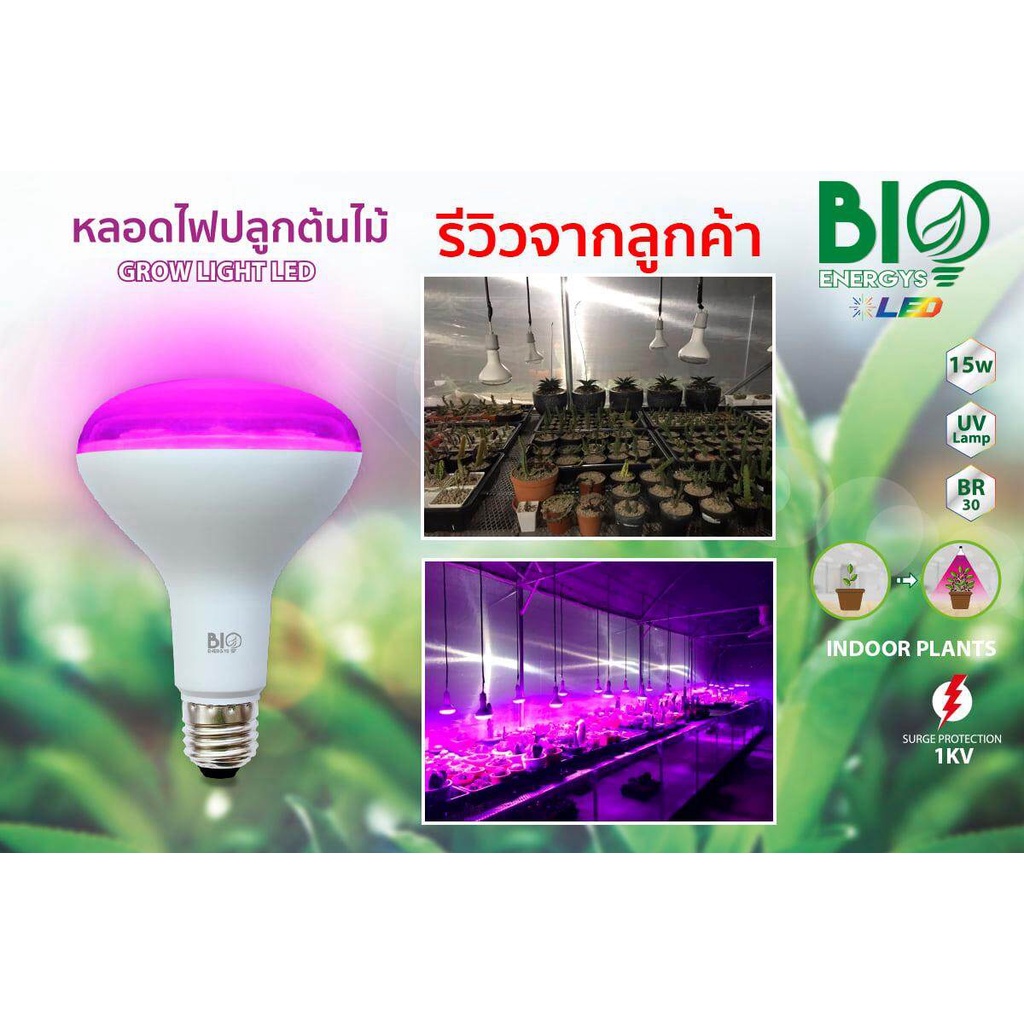 bio-energys-หลอดไฟ-ปลูกต้นไม้-grow-light-15w-หลอดปลูกต้นไม้-แสงม่วง-หลอดไฟปลูกต้นไม้-ไฟปลูกต้นไม้-biobulb-led