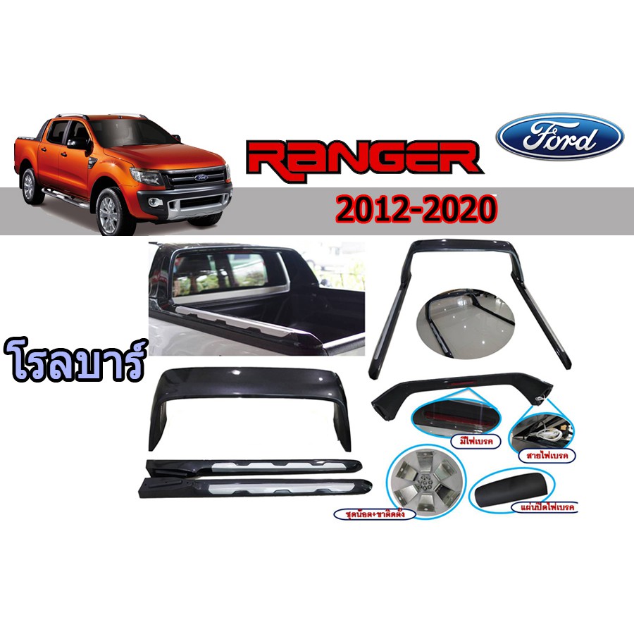 โรลบาร์-ฟอร์ด-เรนเจอร์-ford-ranger-ปี-2012-2021