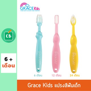 Grace Kids - แปรงสีฟันเสริมพัฒนาการ เซ็ท 3 ชิ้น