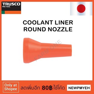 TRUSCO : CL-2N01 (230-3141) COOLANT LINER (ROUND NOZZLE) ท่อน้ำหล่อเย็น