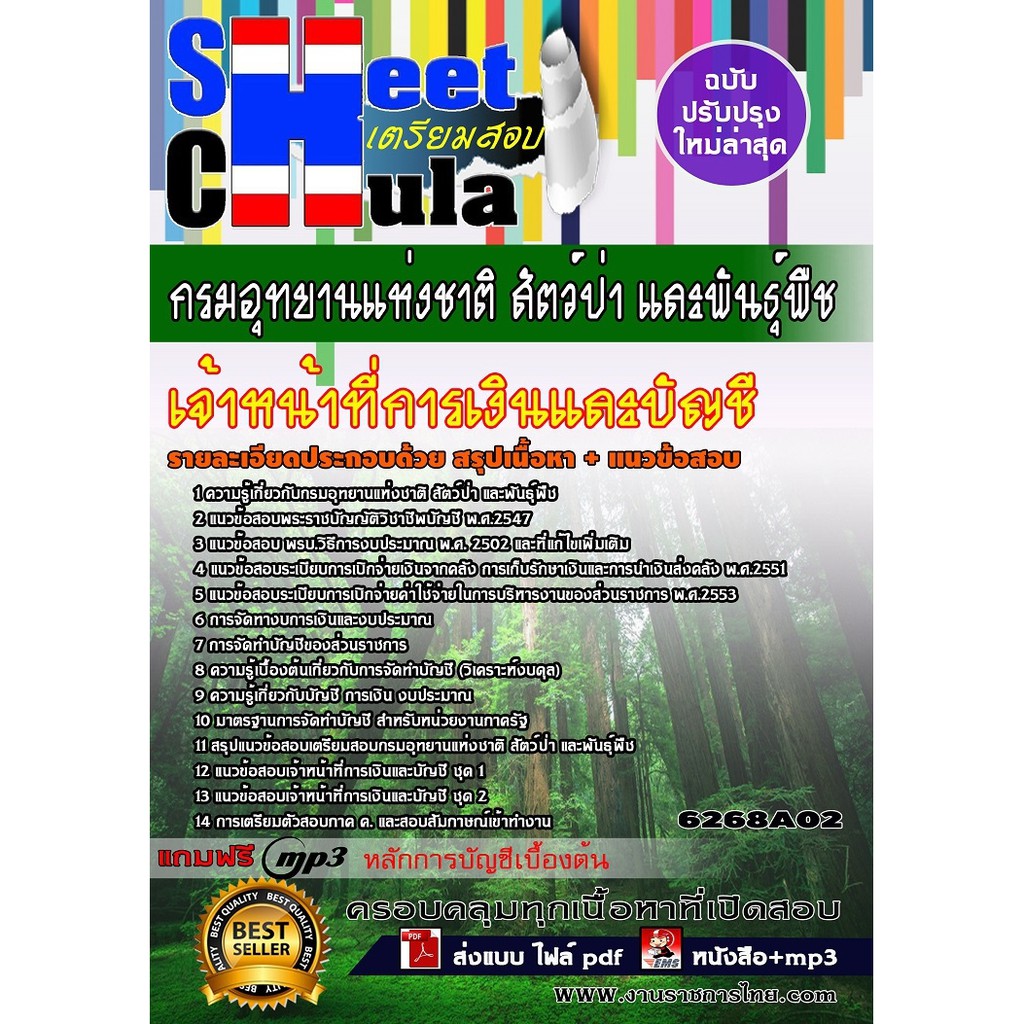 แนวข้อสอบเจ้าหน้าที่การเงินและบัญชี-กรมอุทยานแห่งชาติ-สัตว์ป่า-และพันธุ์พืช