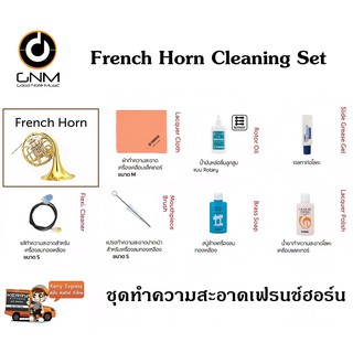 ชุดทำความสะอาด เครื่องดนตรี เฟรนช์ฮอร์น French Horn Cleaning Set