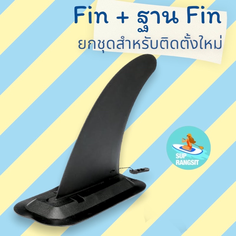 ภาพหน้าปกสินค้าพร้อมส่ง fin ฟินใหญ่พร้อมฐาน สำหรับติดตั้งใหม่ supboard paddle board จากร้าน supboard_rangsit บน Shopee