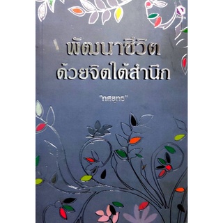 หนังสือพัฒนาชีวิตด้วยจิตใต้สำนึก