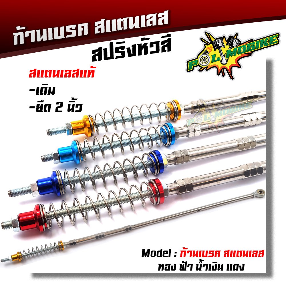 ก้านเบรค เวฟ ดรีม ทุกรุ่น สแตนเลสแท้ สปริงหัวสี เดิม ยืด 2 นิ้ว ราคา 1 ชิ้น (เลือกสินค้าด้านใน)