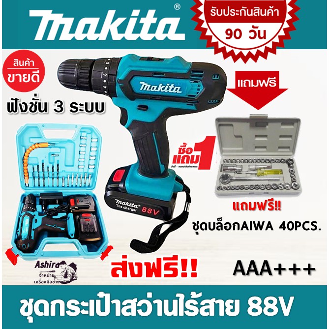 makita-ชุดกระเป๋าสว่านไร้สาย-88v-3-ระบบ-แถมฟรี-ชุดบล็อก-aiwa-40-pcs-รับประกัน-90-วัน