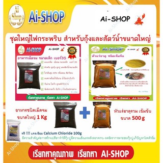 อาหารกุ้ง พร้อม แร่ธาตุรวม 500g ฟร๊แคลเซียม 100g 1ถุง ราคาประหยัด ซองซิปอย่างดี