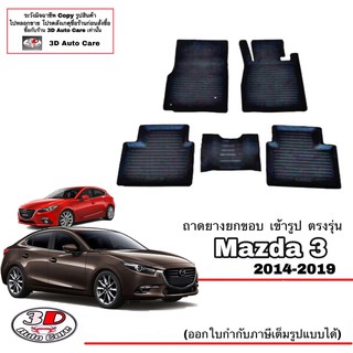 ผ้ายางปูพื้น ยกขอบ เข้ารูป ตรงรุ่น Mazda 3 (2014-2020) (4-5ประตู)(ขนส่ง 1-3วันถึง) พรมยาง  ถาดปูพื้นรถ mazda3