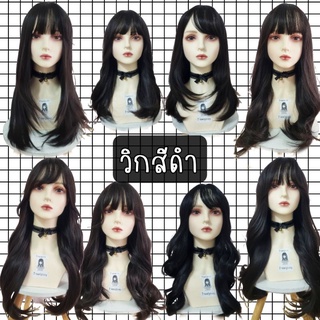 (ลดราคาวิก)ผมยาวหน้าม้ากลุ่ม🖤สีดำ🖤👉+ของแถมฟรี5ชิ้นทุกทรง👈มี8ทรงให้เลือก