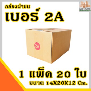 ภาพหน้าปกสินค้ากล่องพัสดุ กล่องไปรษณีย์ เบอร์ 2A (ขนาด14x20x12 cm.) กล่องหนา 3ชั้น หนากว่า ค่าส่งถูกที่สุด (1 แพ๊ค 20 ใบ) กล่อง ที่เกี่ยวข้อง