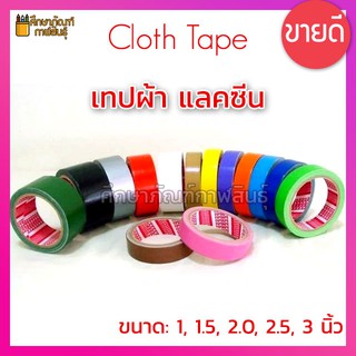 เทปผ้า 1นิ้ว-1.5นิ้ว ยาว 9หลา แลคซีน ปิดสันหนังสือ ติดแน่น ทนทาน Cloth Tape